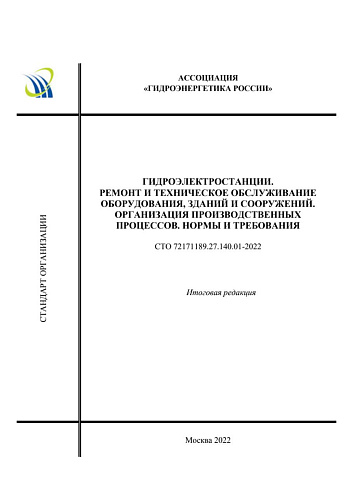СТО 72171189.27.140 Гидроэлектростанции. Ремонт и техническое обслуживание оборудования, зданий и сооружений. Организация производственных процессов. Нормы и требования.